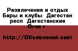 Развлечения и отдых Бары и клубы. Дагестан респ.,Дагестанские Огни г.